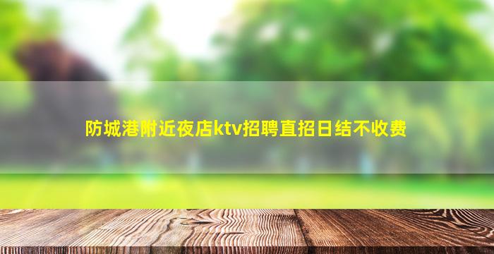 肇庆夜场招聘